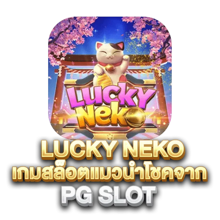 lucky สล็อต