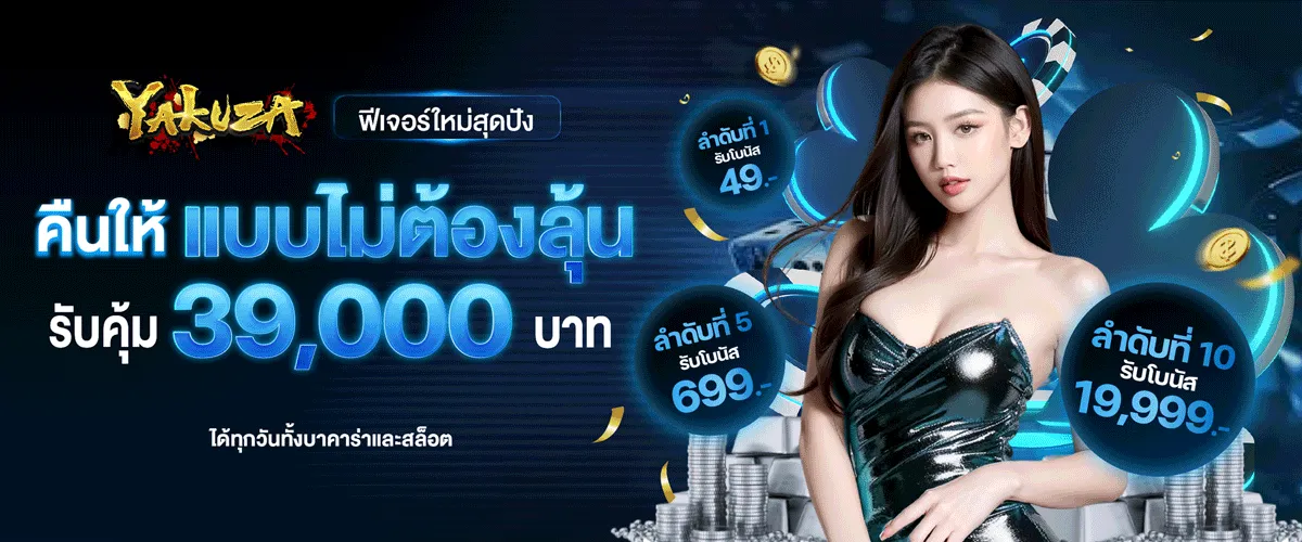 yakuza slot โปรโมชั่น